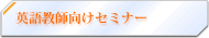 英語セミナー　スクール